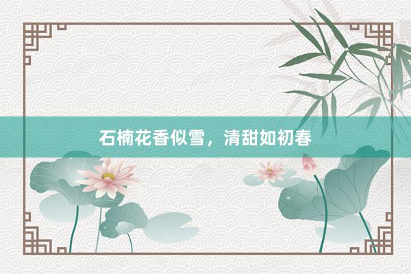 石楠花香似雪，清甜如初春