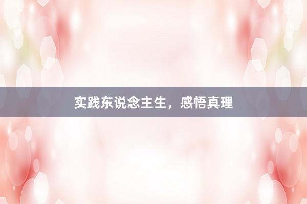 实践东说念主生，感悟真理